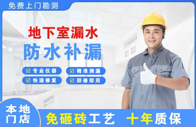 谢通门地下室漏水维修